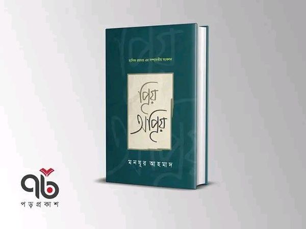 প্রিয় অপ্রিয়