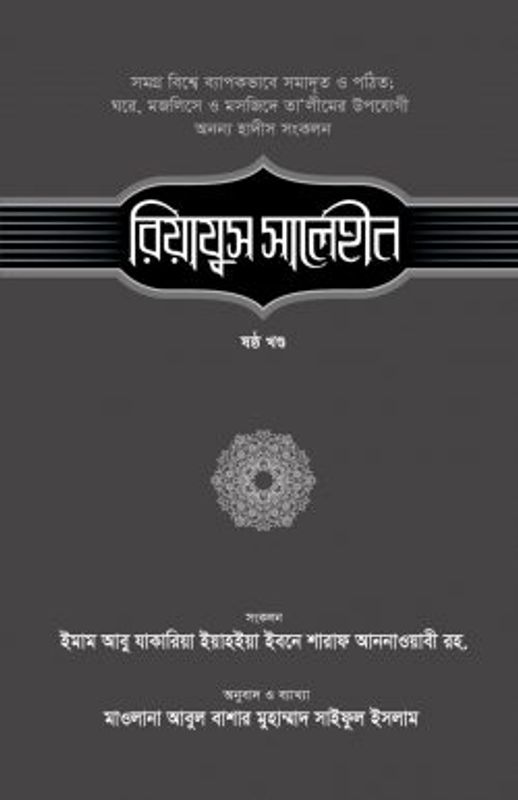 রিয়াযুস সালেহীন (৬ষ্ঠ খণ্ড)