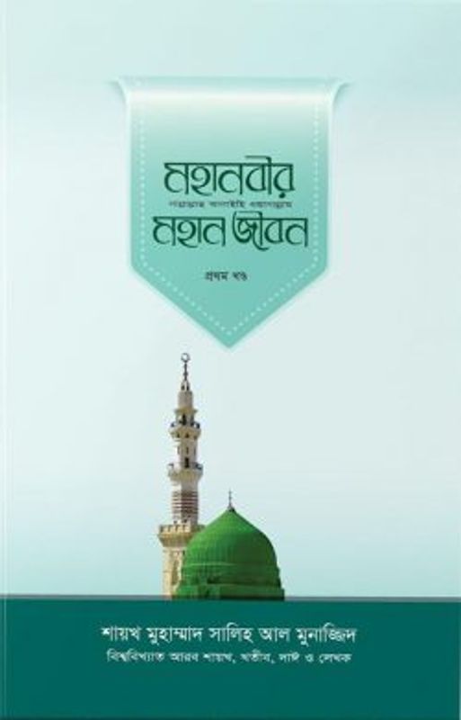 মহানবীর (সা.) মহান জীবন (১ম খণ্ড)