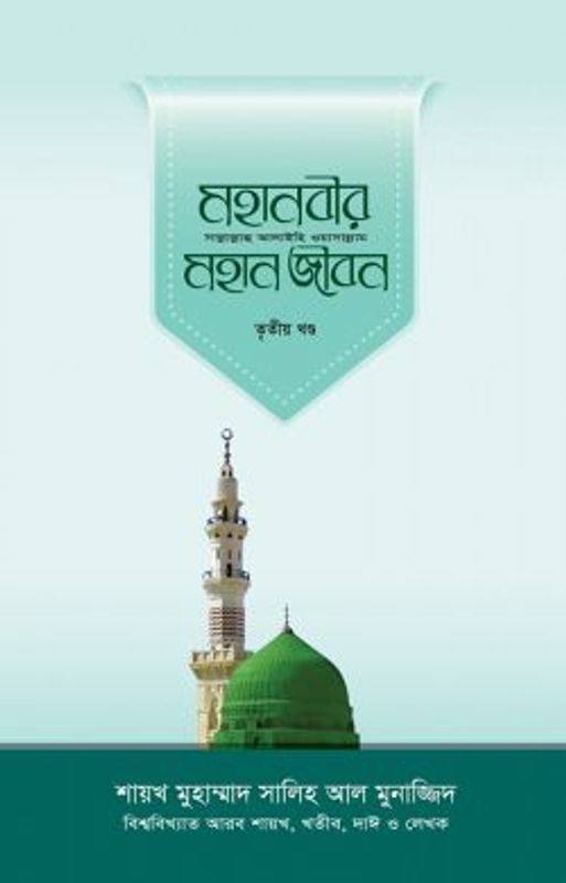 মহানবীর (সা.) মহান জীবন (৩য় খণ্ড)