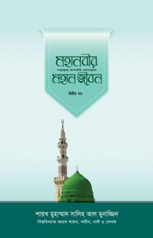 মহানবীর (সা.) মহান জীবন (২য় খণ্ড)