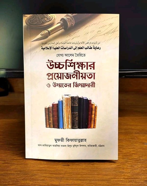 যোগ্য আলেম তৈরি উচ্চশিক্ষা প্রয়োজনীয়তা ও উম্মতের জিম্মাদারী