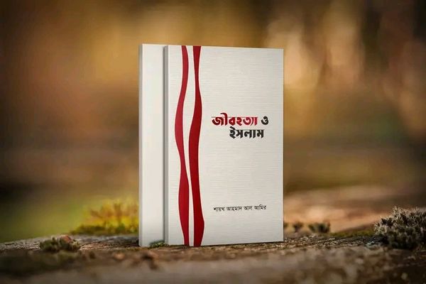 জীবহত্যা ও ইসলাম