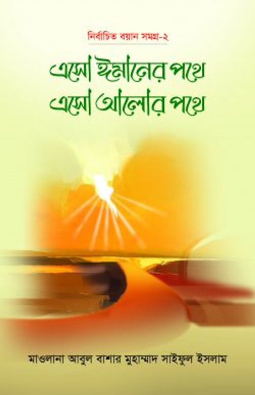 এসো ঈমানের পথে এসো আলোর পথে (২য় খণ্ড)