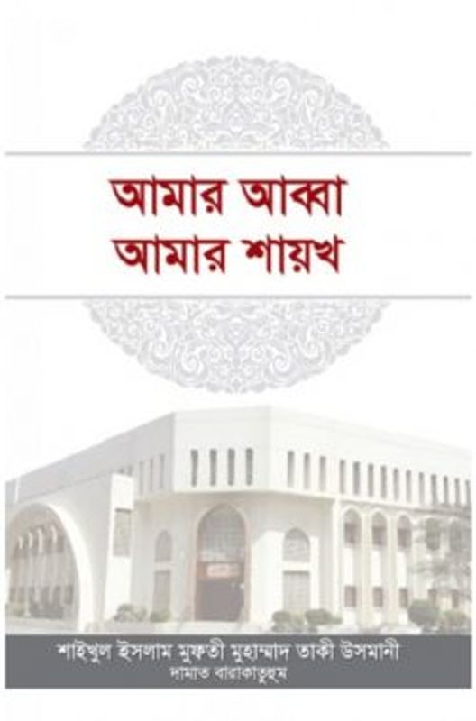 আমার আব্বা আমার শায়খ