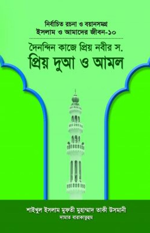 ইসলাম ও আমাদের জীবন-১০ : দৈনন্দিন কাজে প্রিয় নবীর (সা.) প্রিয় দুআ ও আমল
