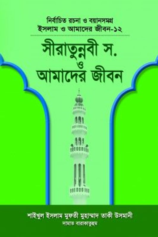 ইসলাম ও আমাদের জীবন-১২ : সীরাতে রাসূল (সা.) ও আমাদের জীবন