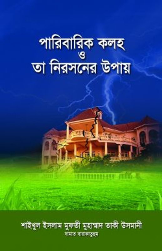 পারিবারিক কলহ ও তা নিরসনের উপায়