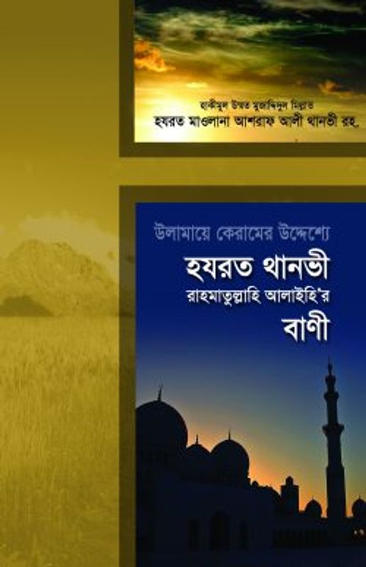 উলামায়ে কেরামের উদ্দেশ্যে হযরত থানভী (রহ)-এর বাণী