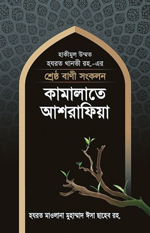শ্রেষ্ঠ বাণী সংকলন : কামালাতে আশরাফিয়া