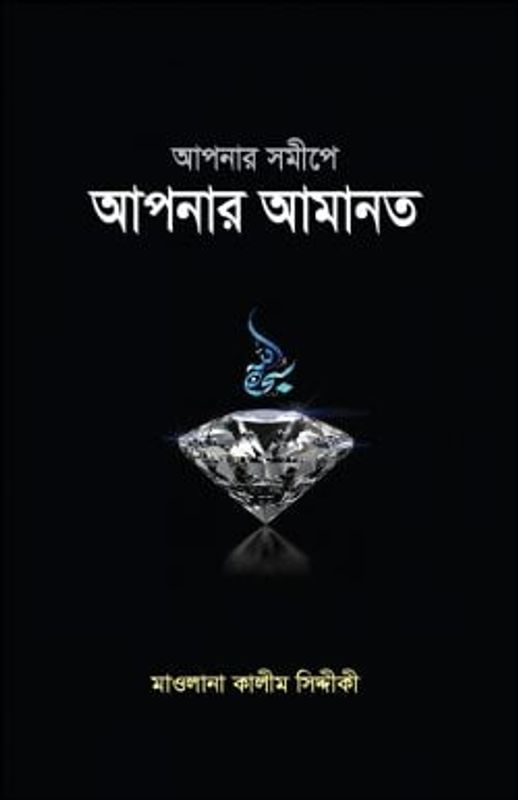 আপনার সমীপে আপনার আমানত