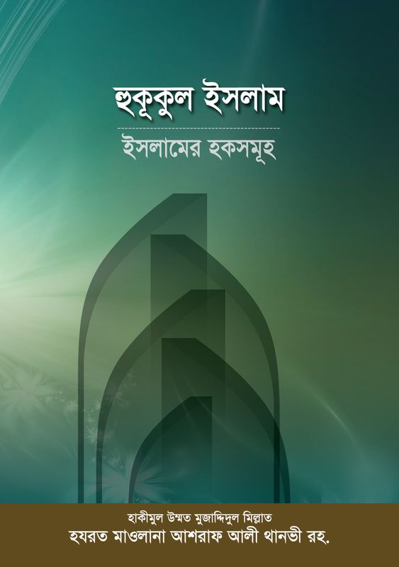 হুকূকুল ইসলাম : ইসলামের হকসমূহ