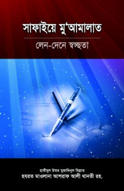 সাফাইয়ে মুআমালাত