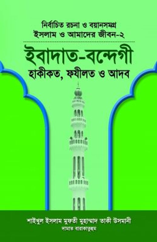 ইসলাম ও আমাদের জীবন-২ ইবাদত-বন্দেগী