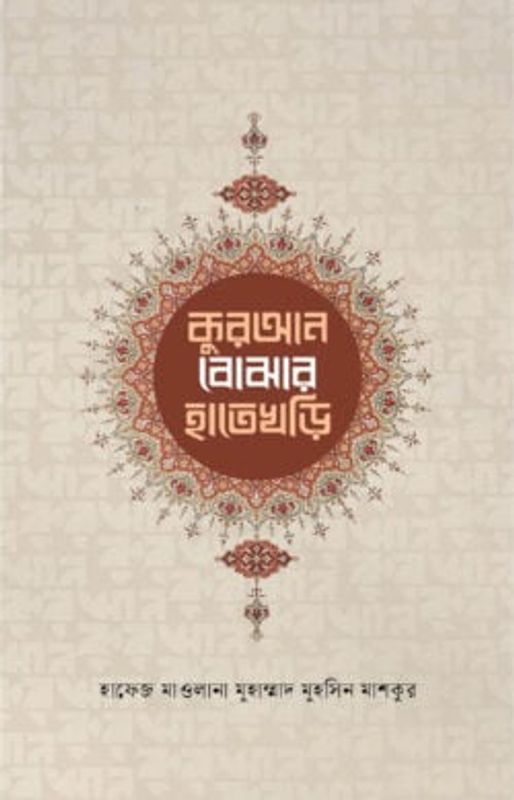 কুরআন বোঝার হাতেখড়ি
