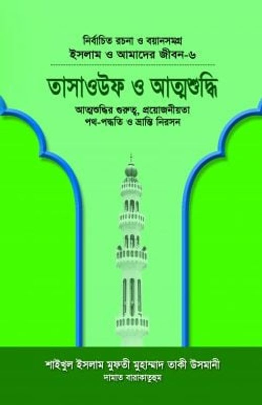 ইসলাম ও আমাদের জীবন-৬ : তাসাওউফ ও আত্মশুদ্ধি