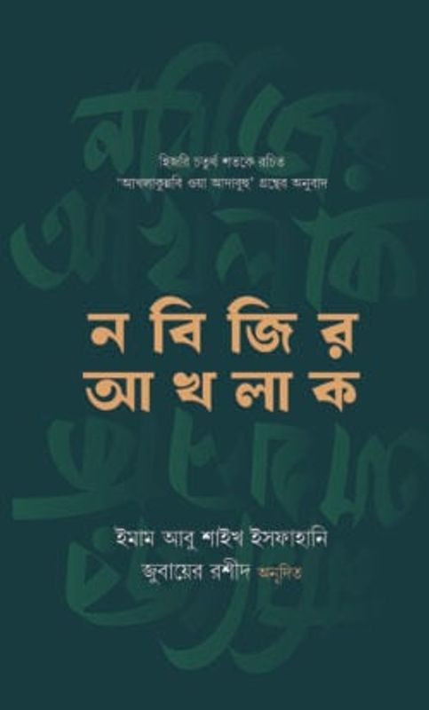 নবিজির আখলাক