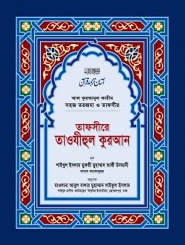 তাফসীরে তাওযীহুল কুরআন (সব খণ্ড একত্রে) (বড়)