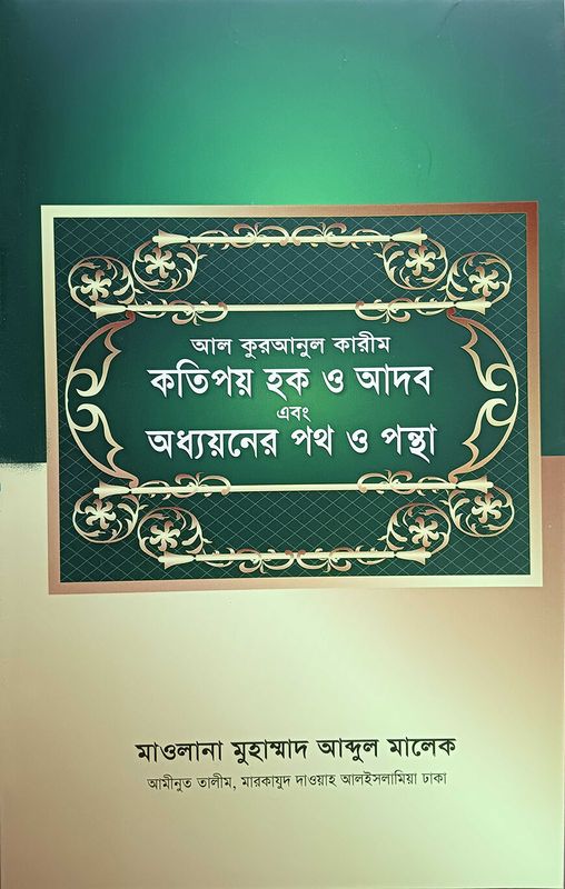 আল কুরআনুল কারীম কতিপয় হক ও আদব এবং অধ্যয়নের পথ ও পন্থা