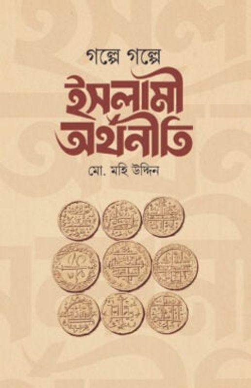 গল্পে গল্পে ইসলামি অর্থনীতি