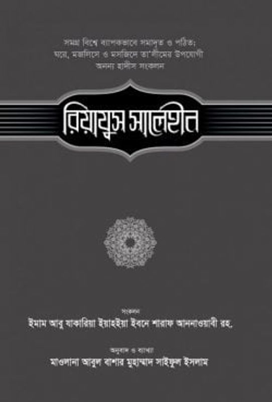 রিয়াযুস সালেহীন (২য় খণ্ড)