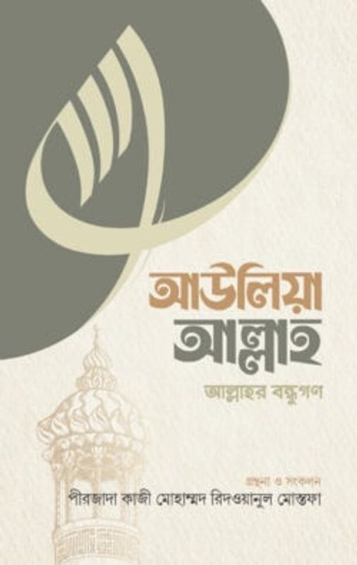 আউলিয়া আল্লাহ