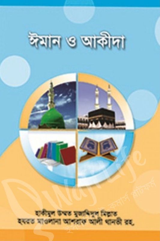 ঈমান ও আকীদা