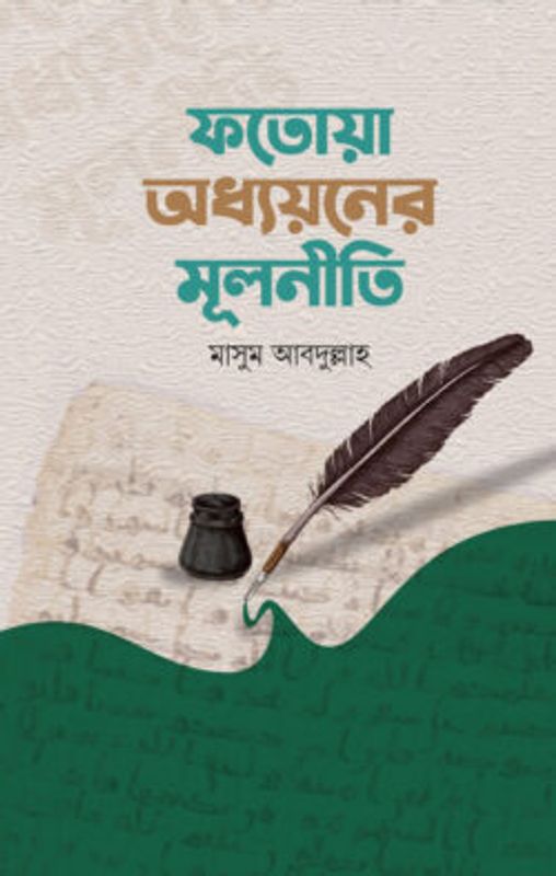 ফতোয়া অধ্যয়নের মূলনীতি