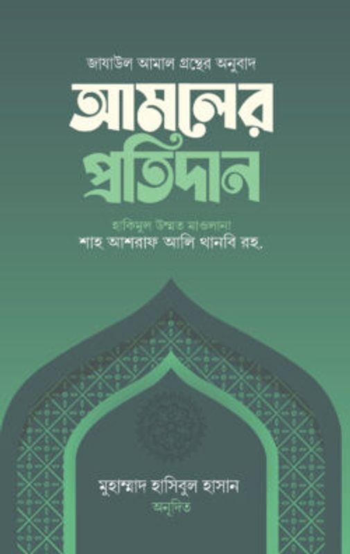 আমলের প্রতিদান