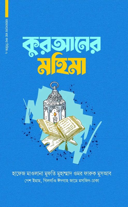 মহামানবের মহা কথা সিরিজ ২:কুরআনের মহিমা