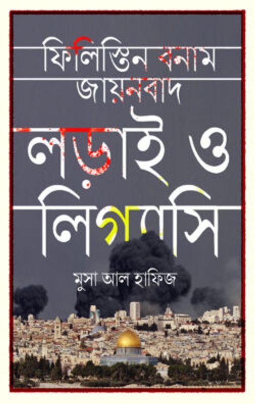 ফিলিস্তিন বনাম যায়নবাদ
