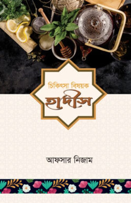 চিকিৎসা বিষয়ক হাদীস
