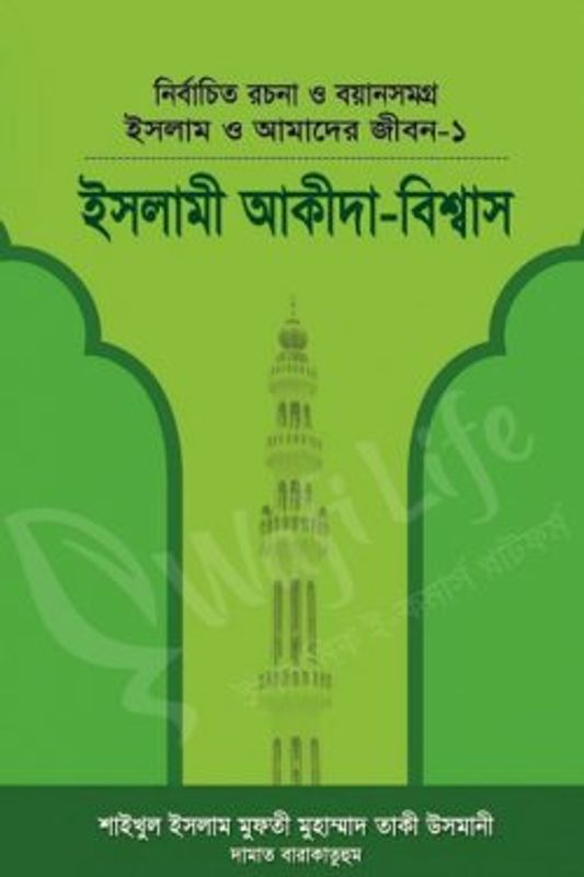ইসলাম ও আমাদের জীবন ১ (ইসলামী আকীদা বিশ্বাস)
