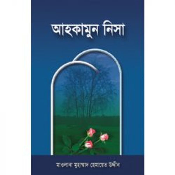 আহকামুন নিসা (বক্স সম্বলিত অফসেট)