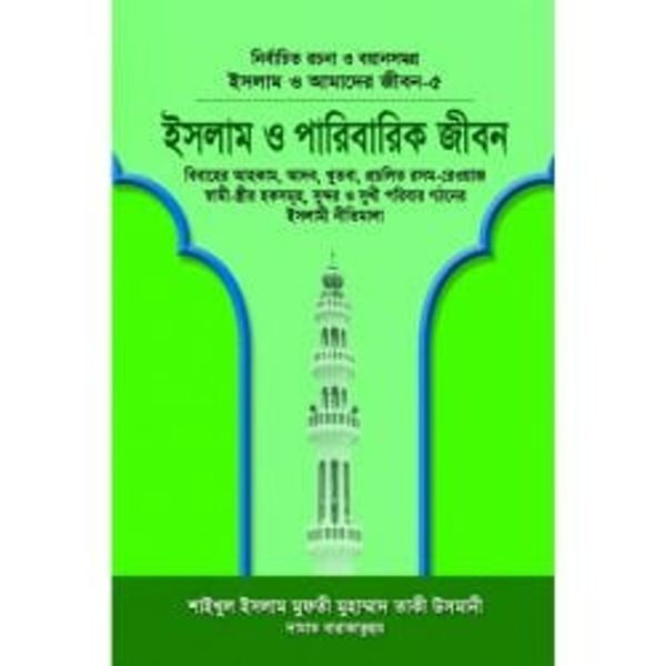 ইসলাম ও আমাদের জীবন-৫ : ইসলাম ও পারিবারিক জীবন