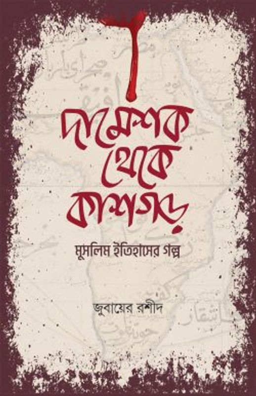 দামেশক থেকে কাশগড়