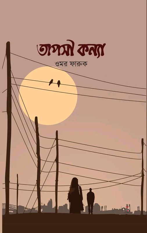 তাপসী কন্যা