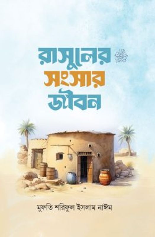 রাসূলের সংসার জীবন