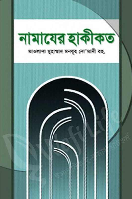 নামাযের হাকীকত