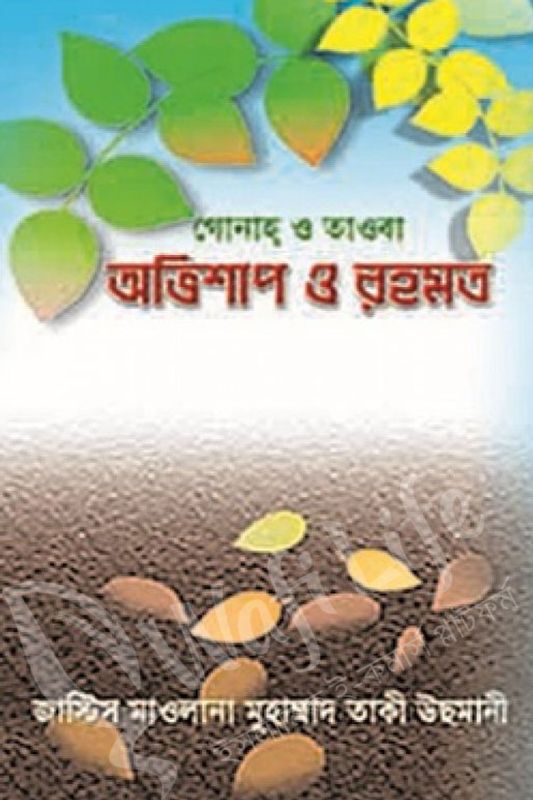 গোনাহ ও তাওবাঃ অভিশাপ ও রহমত