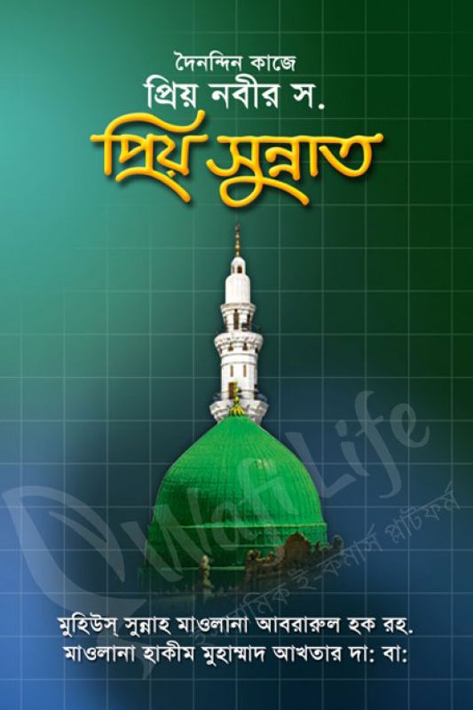দৈনন্দিন জীবনে প্রিয় নবী স. এর প্রিয় সুন্নাত