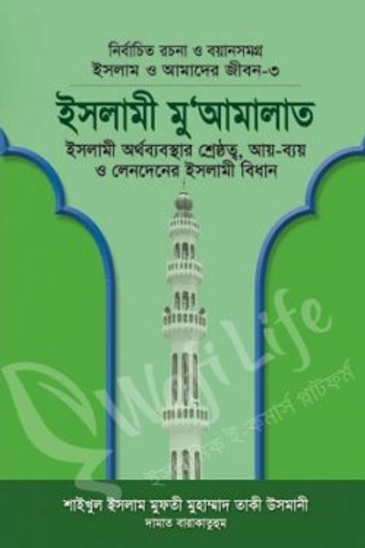 ইসলাম ও আমাদের জীবন ৩ঃ ইসলামী মু’আমালাত