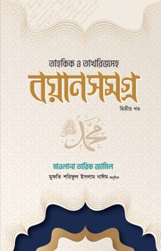 তাহকিক ও তাখরিজসহ বয়ান সমগ্র ২য় খন্ড