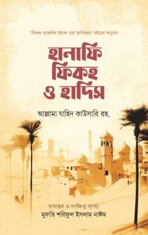 হানাফি ফিকহ ও হাদিস