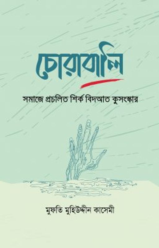 চোরাবালি : সমাজে প্রচলিত শির্ক বিদআত কুসংস্কার