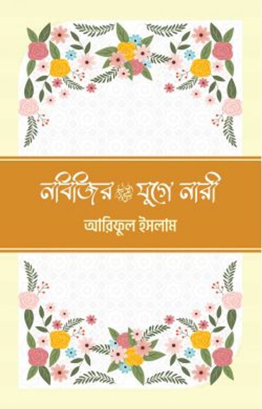 নবিজির (সা) যুগে নারী