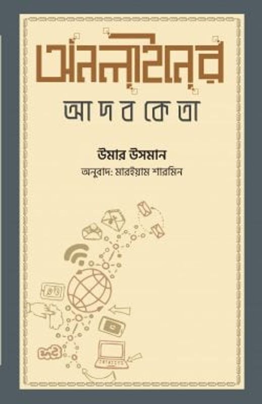 অনলাইনের আদবকেতা