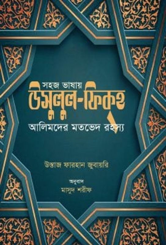 সহজ ভাষায় উসুলুল ফিকহ (আলিমদের মতভেদ রহস্য)