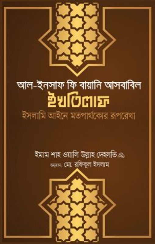আল ইনসাফ ফি বায়ানি আসবাবিল ইখতিলাফ (ইসলামি আইনে মতপার্থক্যের রূপরেখা)