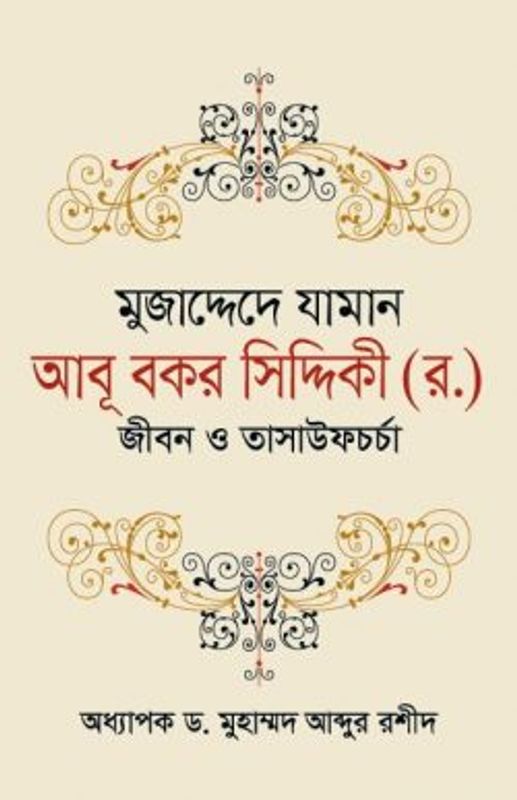 মুজাদ্দেদে যামান আবূ বকর সিদ্দিকী (র.)  জীবন ও তাসাউফচর্চা